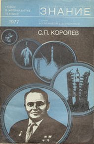 Обложка книги С. П. Королев (к 70-летию со дня рождения)