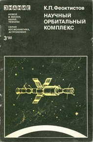 Обложка книги Научный орбитальный комплекс
