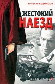 Обложка книги Жестокий наезд