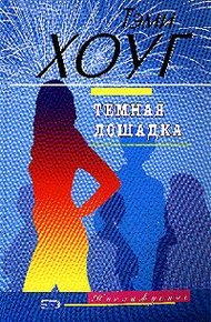 Обложка книги Темная лошадка