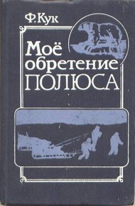 Обложка книги Мое обретение полюса