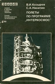 Обложка книги Полеты по программе «Интеркосмос»