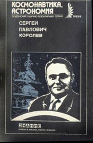 Обложка книги Сергей Павлович Королев