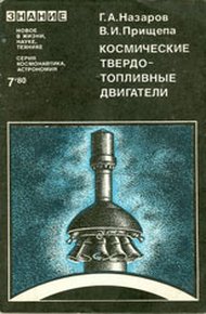 Обложка книги Космические твердотопливные двигатели