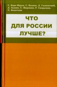 Обложка книги Что для России лучше