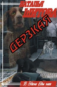 Обложка книги Дерзкая
