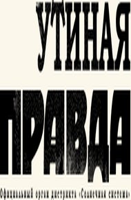 Утиная правда 2005 (1)