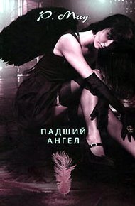 Обложка книги Падший ангел