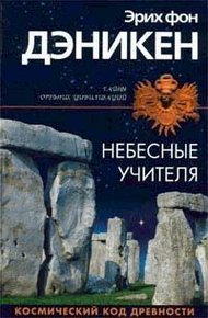 Обложка книги Небесные учителя