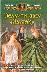 Обложка книги Реалити-шоу «Замок»