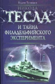 Обложка книги Никола Тесла и тайна Филадельфийского эксперимента