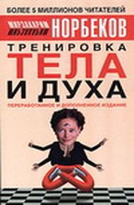 Обложка книги Тренировка тела и духа