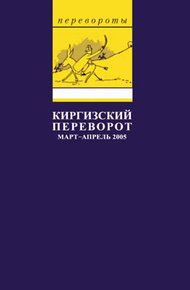 Обложка книги Киргизский переворот