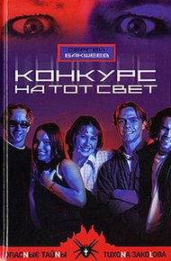 Обложка книги Конкурс на тот свет