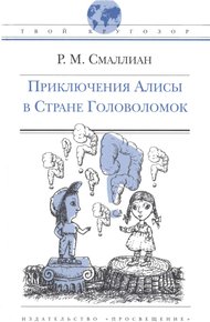 Обложка книги Приключения Алисы в Стране Головоломок