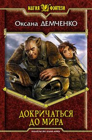 Обложка книги Докричаться до мира