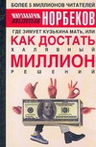 Обложка книги Где зимует кузькина мать, или как достать халявный миллион решений