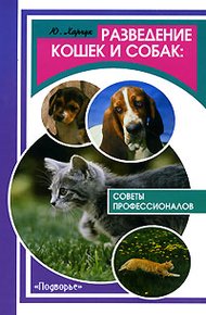 Обложка книги Разведение кошек и собак. Советы профессионалов