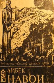 Обложка книги Навои