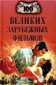 Обложка книги 100 великих зарубежных фильмов