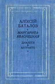 Обложка книги Диалоги в антракте