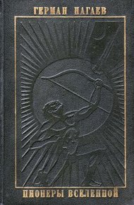 Обложка книги Пионеры Вселенной