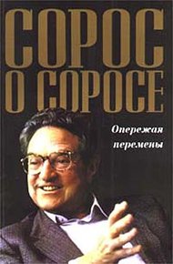Обложка книги Сорос о Соросе. Опережая перемены