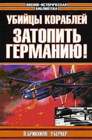 Обложка книги Убийцы кораблей