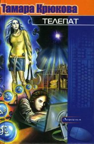 Обложка книги Телепат
