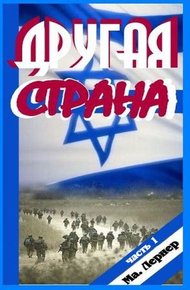 Обложка книги Другая страна. Часть 1