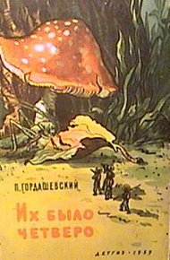 Обложка книги Их было четверо