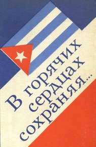 Обложка книги В горячих сердцах сохраняя