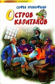Остров капитанов