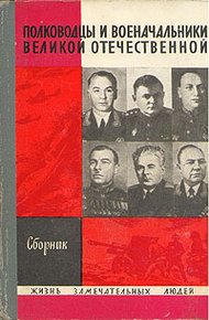 Обложка книги Полководцы и военачальники Великой Отечественной-1