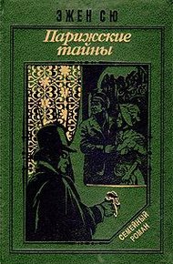 Обложка книги Парижские тайны