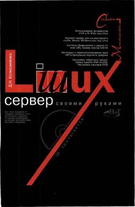 Обложка книги Linux-сервер своими руками