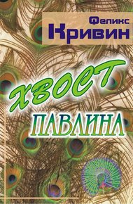 Обложка книги Хвост павлина
