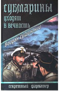 Обложка книги Субмарины уходят в вечность