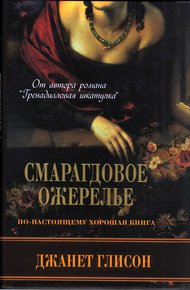 Обложка книги Смарагдовое ожерелье