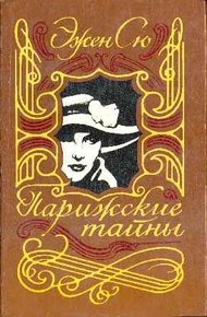 Обложка книги Парижские тайны. Том II