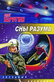Обложка книги Сны разума