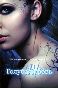 Обложка книги Голубая кровь