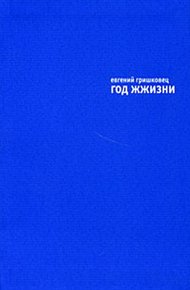 Год жжизни