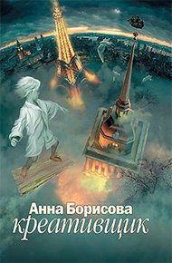 Обложка книги Креативщик