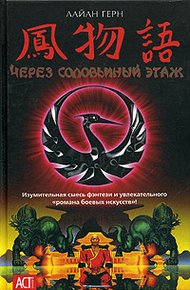 Обложка книги Через соловьиный этаж