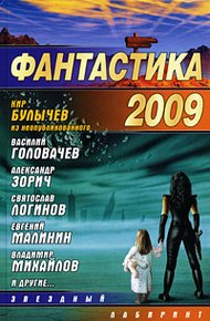 Обложка книги Фантастика 2009. Выпуск 1