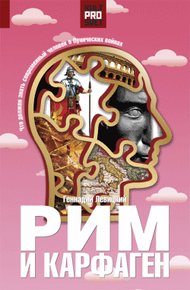 Обложка книги Рим и Карфаген. Мир тесен для двоих