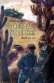 Обложка книги Звезда утренняя
