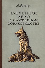 Обложка книги Племенное дело в служебном собаководстве