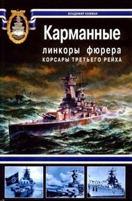 Обложка книги Карманные линкоры фюрера. Корсары Третьего Рейха